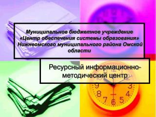 Ресурсный информационно-методический центр