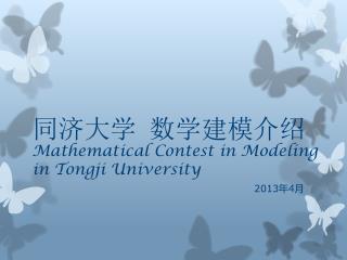 同济大学 数学建模介绍 Mathematical Contest in Modeling in Tongji University