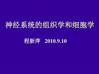 神经系统的组织学和细胞学