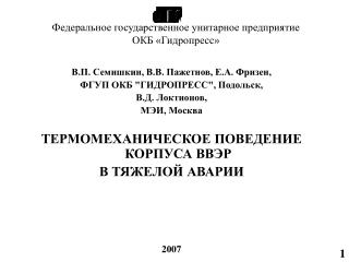 Федеральное государственное унитарное предприятие ОКБ «Гидропресс»