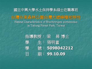 國立中興大學水土保持學系碩士在職專班 台灣台東森林公園台灣大蟋蟀棲地特性 Habitat Characteristics of Brachytrupes portentosus