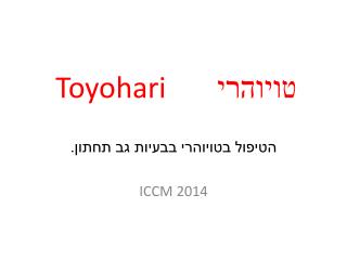 טויוהרי Toyohari