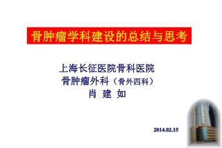 上海长征医院骨科医院 骨肿瘤外科 （ 骨外四科 ） 肖 建 如