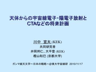 天体からの宇宙線電子・陽電子放射と CTA などの将来計画