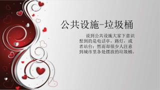 公共设施 - 垃圾桶