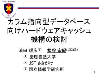 カラム指向型データベース向けハードウェアキャッシュ機構の検討