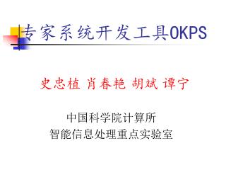 专家系统开发工具 OKPS