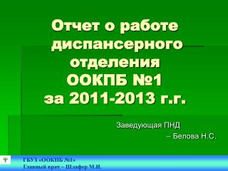 Отчет о работе диспансерного отделения ООКПБ №1 за 2011-2013 г.г.