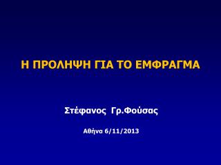 Στέφανος Γρ.Φούσας Αθήνα 6/11/2013