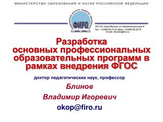 Разработка основных профессиональных образовательных программ в рамках внедрения ФГОС