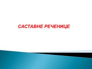 САСТАВНЕ РЕЧЕНИЦЕ