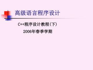 高级语言程序设计