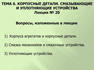 Вопросы, изложенные в лекции Корпуса агрегатов и корпусные детали.