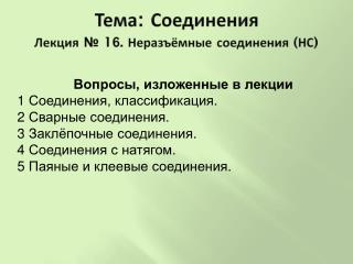 Тема : Соединения Лекция № 1 6 . Неразъёмные соединения (НС)