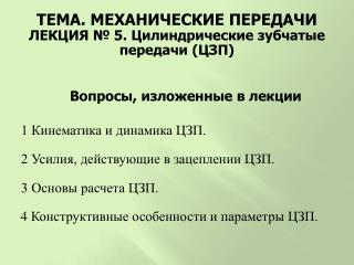 ТЕМА . МЕХАНИЧЕСКИЕ ПЕРЕДАЧИ ЛЕКЦИЯ № 5 . Ц илиндрические зубчатые передачи (Ц З П)