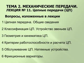 ТЕМА 2. МЕХАНИЧЕСКИЕ ПЕРЕДАЧИ. ЛЕКЦИЯ № 11. Цепные передачи (ЦП)