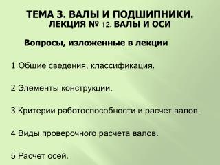 ТЕМА 3 . ВАЛЫ И ПОДШИПНИКИ . ЛЕКЦИЯ № 12 . ВАЛЫ И ОСИ