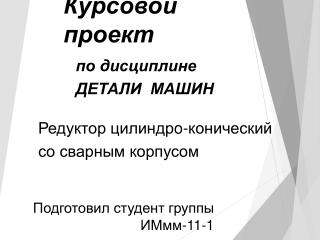 Подготовил студент группы ИМмм-11-1 Коваль Даниил Олегович