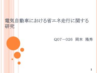 電気自動車に おける省エネ 走行に関する研究