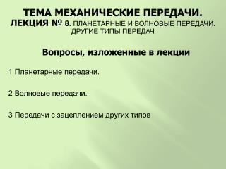 ТЕМА МЕХАНИЧЕСКИЕ ПЕРЕДАЧИ. ЛЕКЦИЯ № 8. ПЛАНЕТАРНЫЕ И ВОЛНОВЫЕ ПЕРЕДАЧИ. ДРУГИЕ ТИПЫ ПЕРЕДАЧ