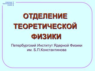 ОТДЕЛЕНИЕ ТЕОРЕТИЧЕСКОЙ ФИЗИКИ