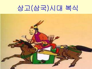 상고 ( 삼국 ) 시대 복식