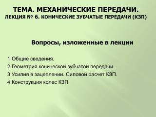 ТЕМА . МЕХАНИЧЕСКИЕ ПЕРЕДАЧИ. ЛЕКЦИЯ № 6 . КОНИЧЕСКИЕ ЗУБЧАТЫЕ ПЕРЕДАЧИ (КЗП)