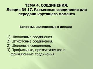 Вопросы, изложенные в лекции 1) Шпоночные соединения. 2) Штифтовые соединения.