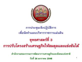 การประชุมเชิงปฏิบัติการ เพื่อจัดทำแผนบริหารราชการแผ่นดิน