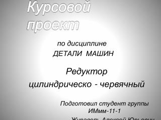 Подготовил студент группы ИМмм-11-1 Журавель Алексей Юрьевич