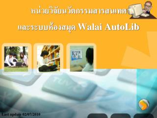 หน่วยวิจัยนวัตกรรมสารสนเทศ และระบบห้องสมุด Walai AutoLib