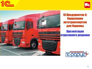 1С:Предприятие 8. Управление автотранспортом для Украины Презентация отраслевого решения