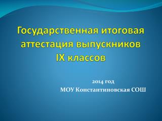 Государственная итоговая аттестация выпускников IX классов