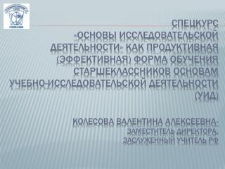 спецкурс «Основы исследовательской деятельности учащихся» (для учащихся 10-х классов гимназии)