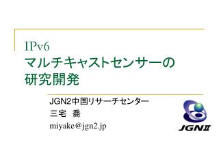 IPv6 マルチキャストセンサーの 研究開発