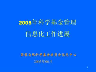 2005 年科学基金管理 信息化工作进展