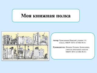 Моя книжная полка