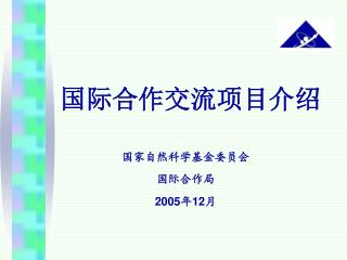 国际合作交流项目介绍
