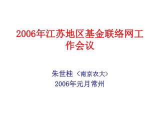 2006 年江苏地区基金联络网工作会议