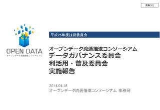 オープンデータ流通推進コンソーシアム データガバナンス委員会 利 活用・普及 委員会 実施報告