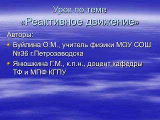 Урок по теме « Реактивное движение »