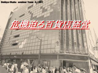 危機迫る百貨店経営