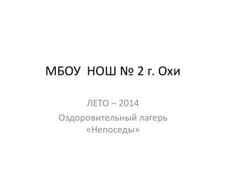 МБОУ НОШ № 2 г. Охи