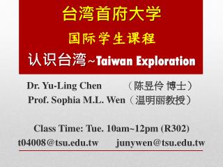 台湾首府大 学 国 际学生课 程 认识台湾 ~ Taiwan Exploration