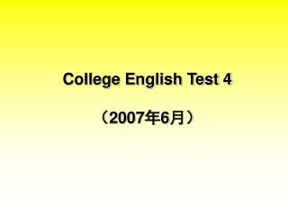 College English Test 4 （ 2007 年 6 月）