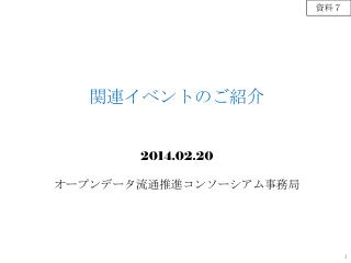 関連イベントのご紹介 2014.02.20 オープンデータ流通推進コンソーシアム事務局