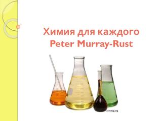 Химия для каждого Peter Murray-Rust