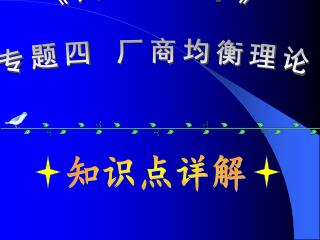 《 西方经济学 》 专题四 厂商均衡理论