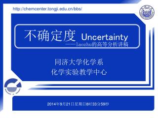 不确定度 Uncertainty