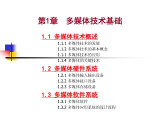 第 1 章 多媒体技术基础 1.1 多媒体技术概述 1.1.1 多媒体技术的发展 1.1.2 多媒体技术的基本概念 1.1.1 多媒体技术的应用 1.1.4 多媒体的关键技术